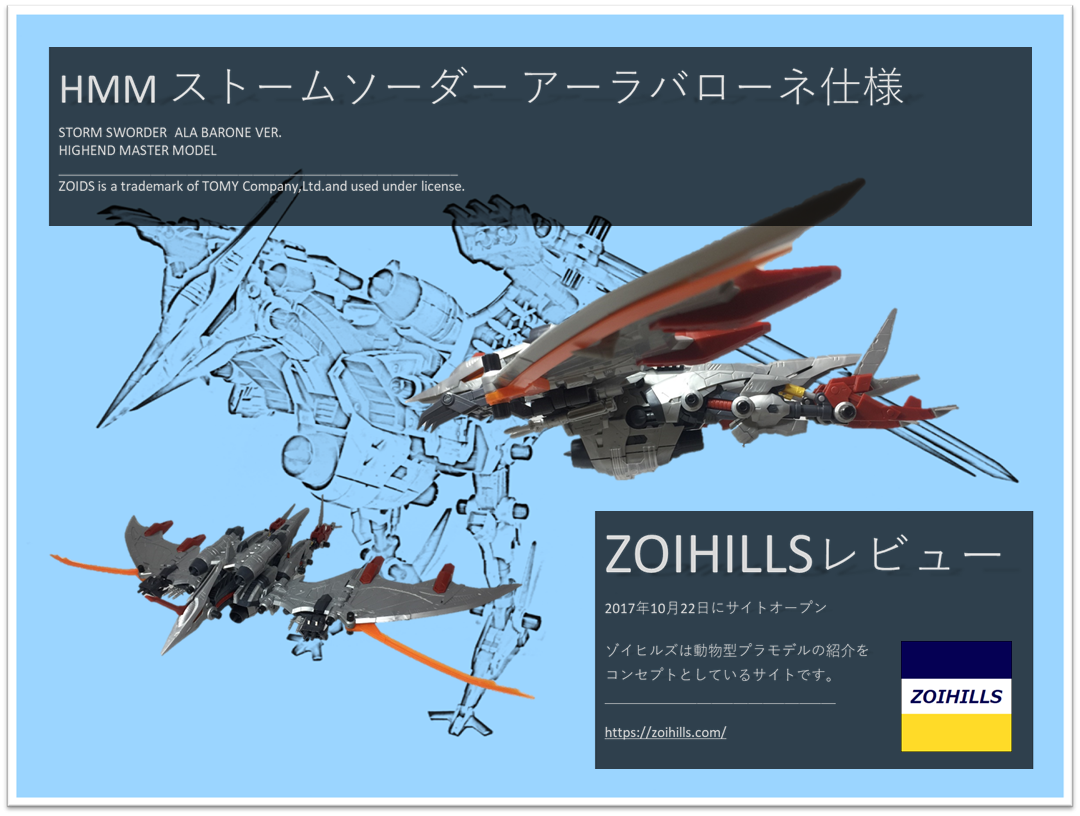 コトブキヤ HMM ゾイド ストームソーダー アーラバローネ仕様 