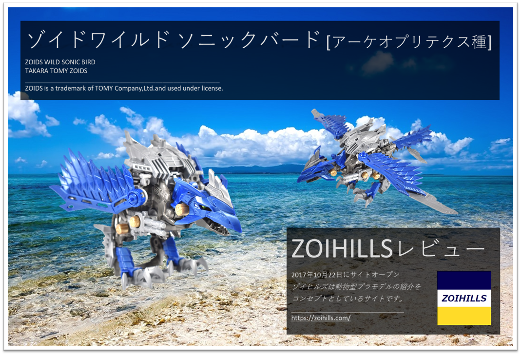 ゾイドワイルド ソニックバードのレビューを更新しました Zoihills ゾイヒルズ