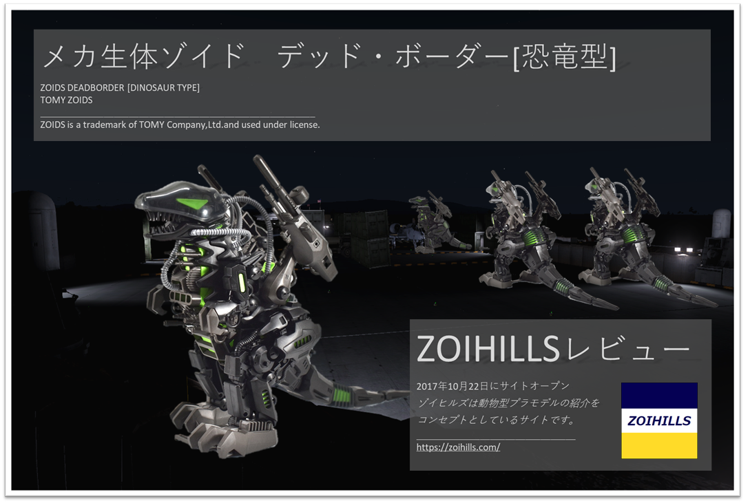 日本人よ これが旧ゾイドだ デッド ボーダー レビュー更新 Zoihills ゾイヒルズ