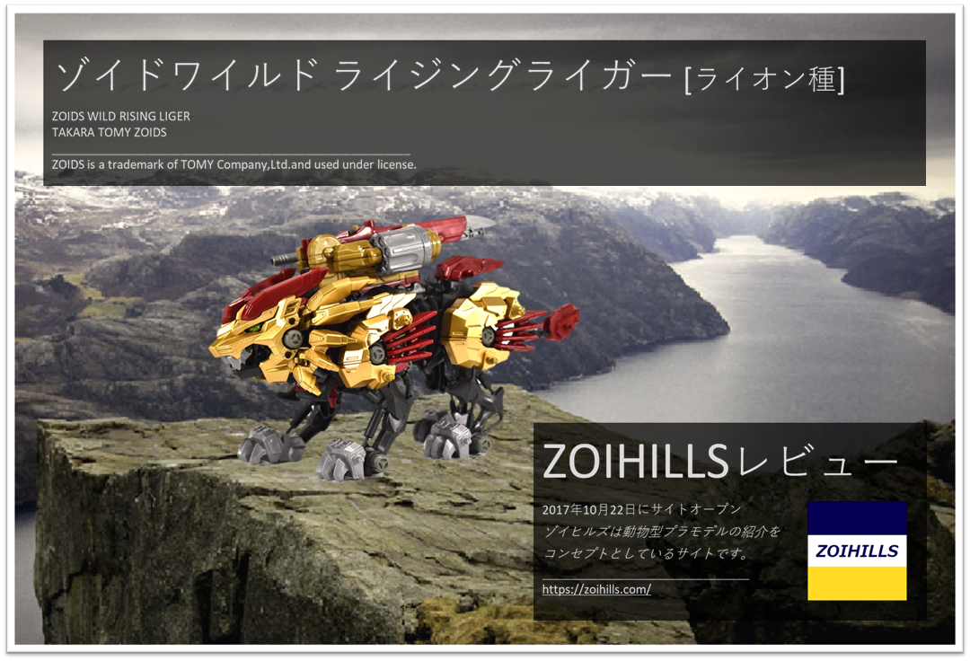 ゾイドワイルド ライジングライガーのレビューを更新しました Zoihills ゾイヒルズ