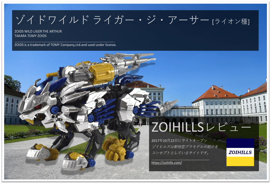 ゾイドワイルド ライガー ジ アーサー レビューを更新しました 画像豊富です Zoihills ゾイヒルズ