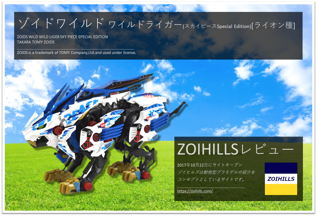 ゾイドワイルド ワイルドライガー スカイピースspecial Edition Zoihills ゾイヒルズ