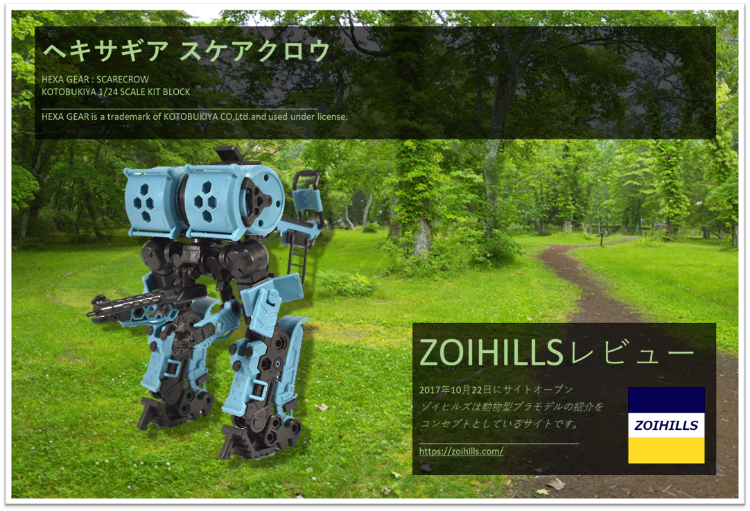 ヘキサギア スケアクロウ のレビューを更新しました 画像豊富です Zoihills ゾイヒルズ