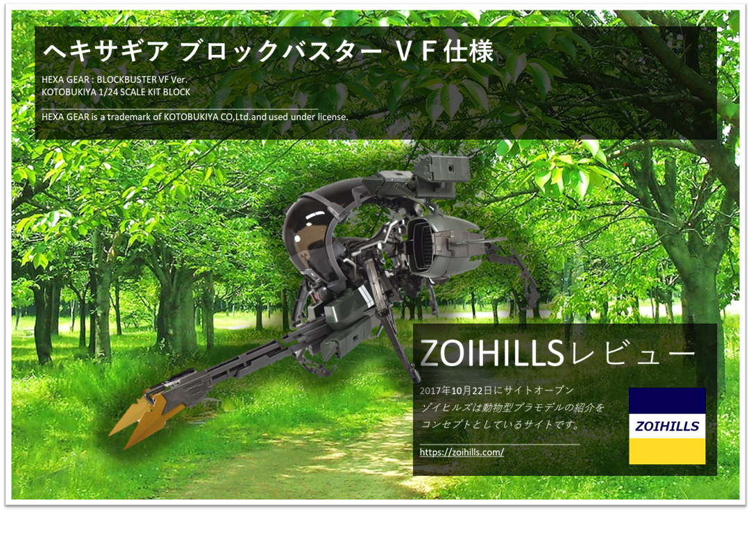 ヘキサギア ブロックバスター Vf仕様 のレビューを更新しました Zoihills ゾイヒルズ