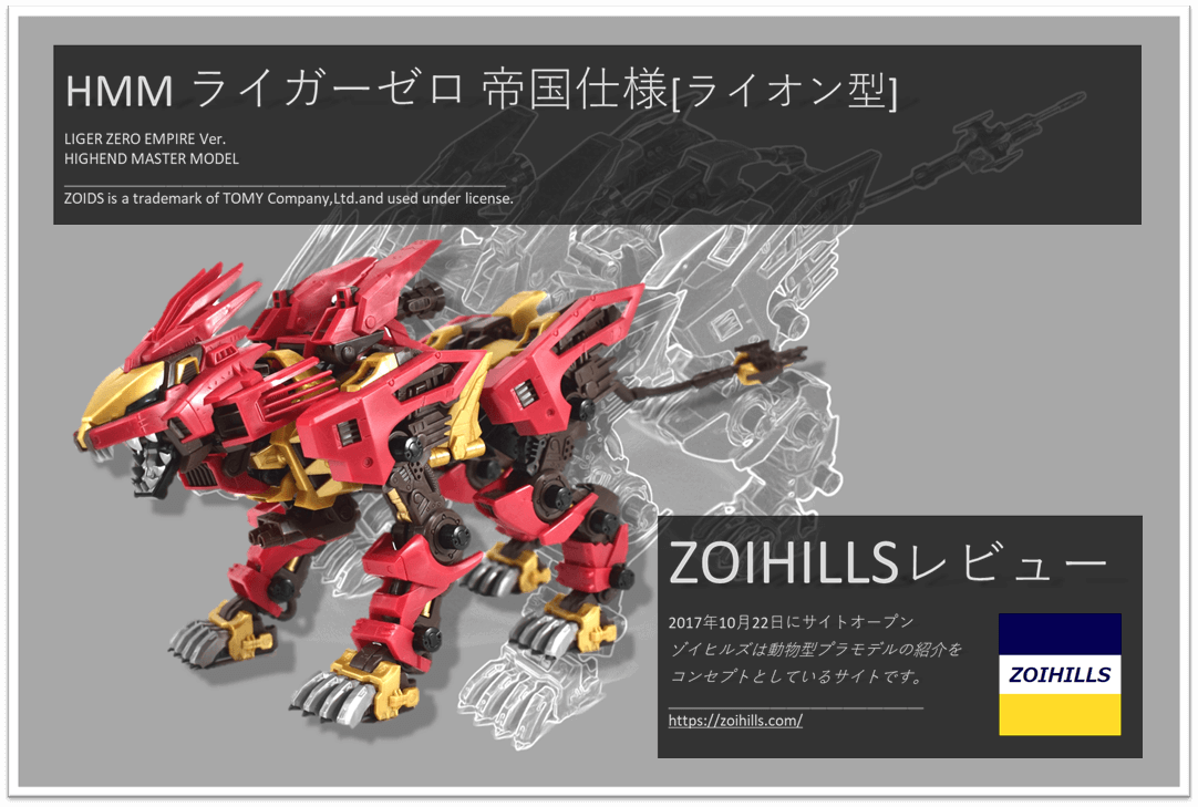 Hmm ライガーゼロ 帝国仕様 のレビューを更新しました 画像豊富です Zoihills ゾイヒルズ