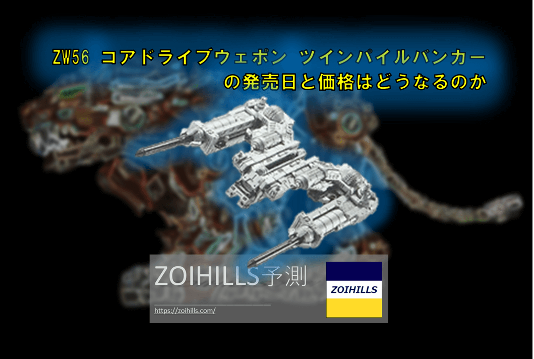 Zw56 コアドライブウェポン ツインパイルバンカー の発売日と価格はどうなるのか Zoihills ゾイヒルズ
