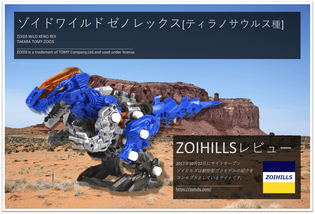 ゾイドワイルド ゼノレックス のレビューを更新しました 今後の展開が楽しみなゾイドです Zoihills ゾイヒルズ